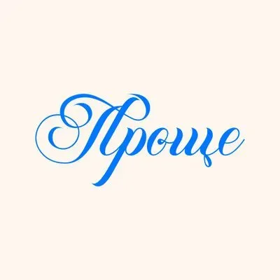 Проще logo